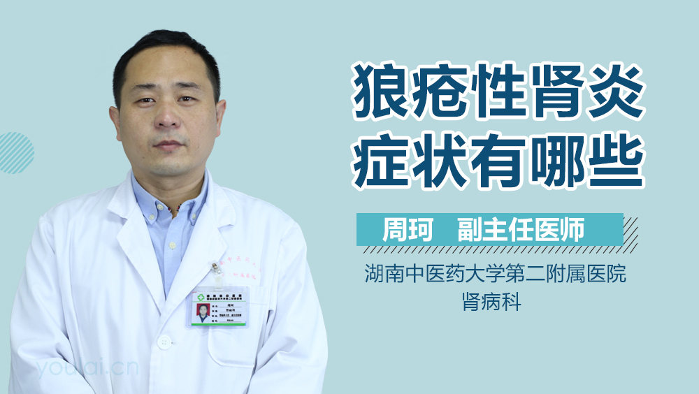 狼疮性肾炎症状有哪些