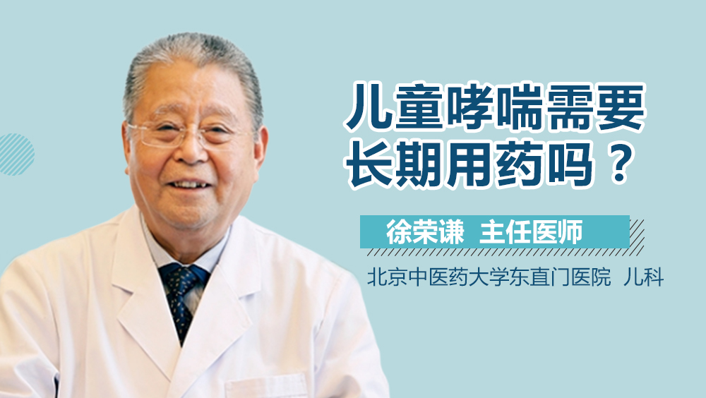 儿童哮喘需要长期用药吗