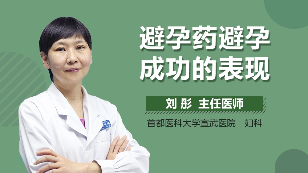 避孕药避孕成功的表现
