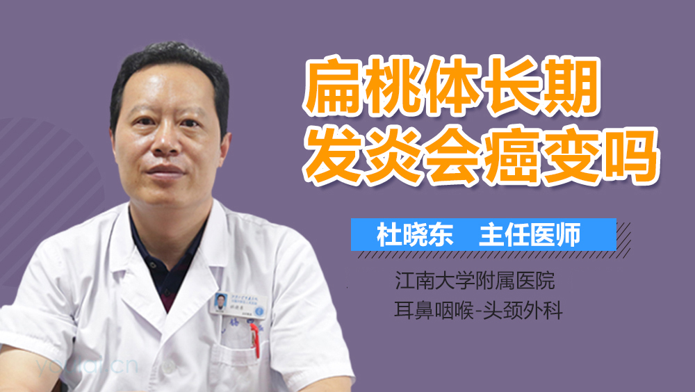 扁桃体长期发炎会癌变吗