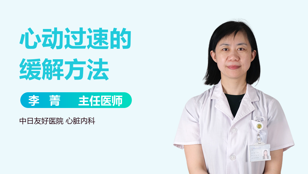 心动过速的缓解方法