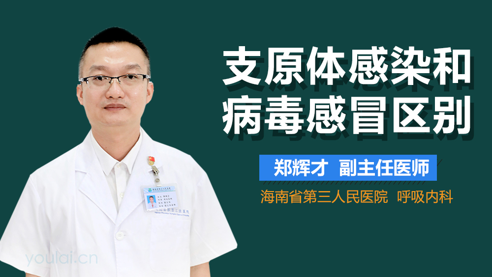 支原体感染和病毒感冒区别