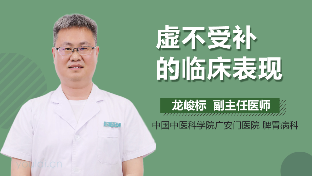 虚不受补的临床表现