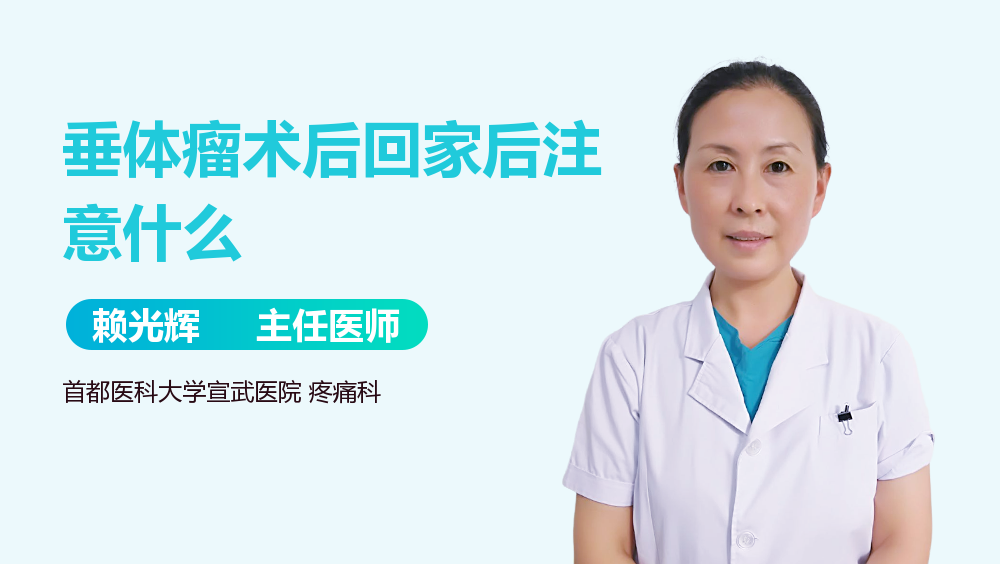 垂体瘤术后回家后注意什么