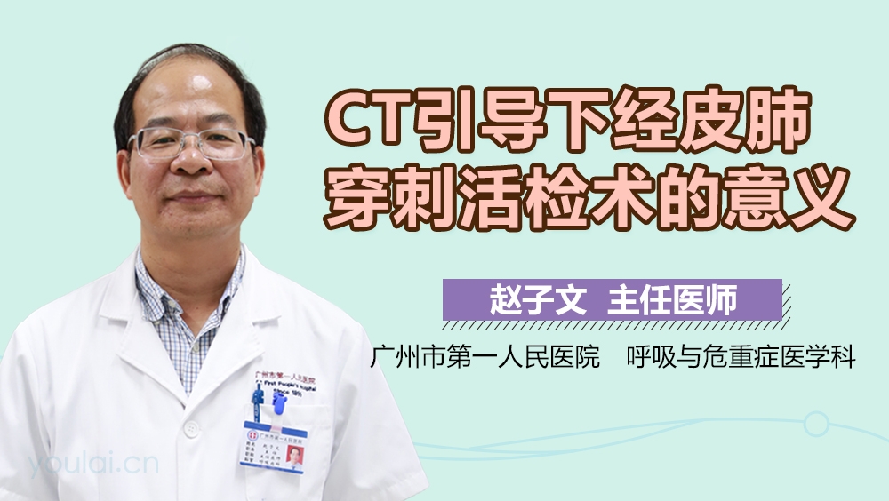 CT引导下经皮肺穿刺活检术的意义