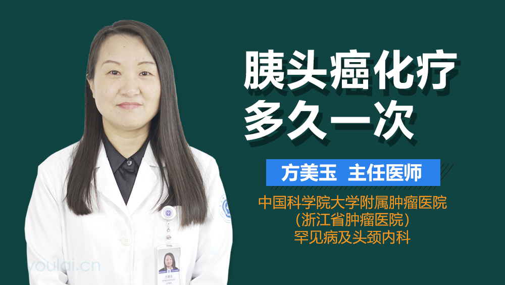 胰头癌化疗多久一次