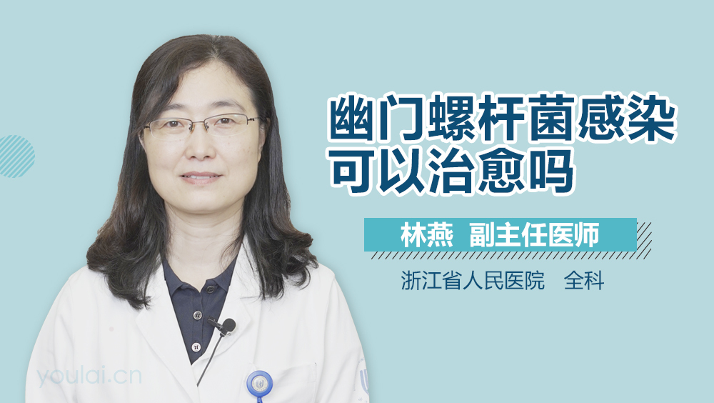 幽门螺杆菌感染可以治愈吗