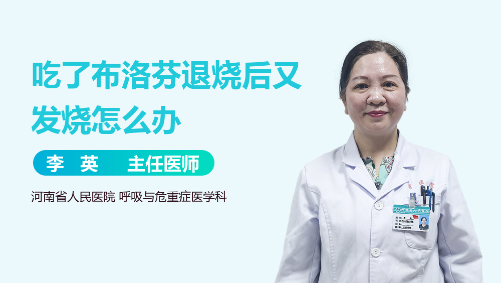 吃了布洛芬退烧后又发烧怎么办