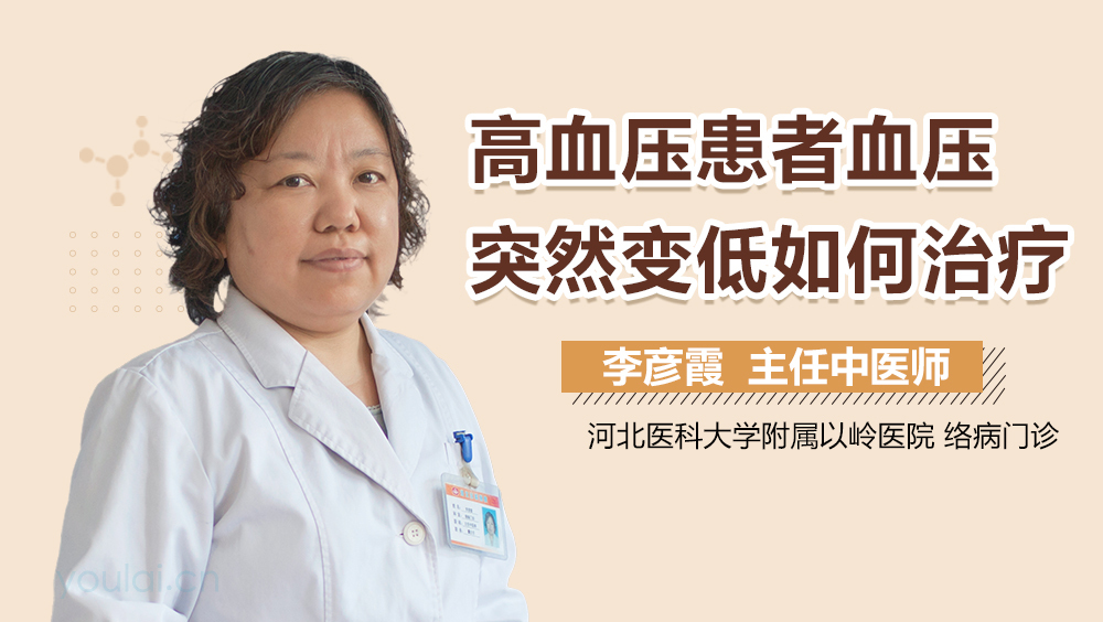 高血压患者血压突然变低如何治疗