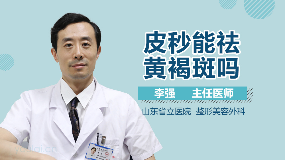 皮秒能祛黄褐斑吗