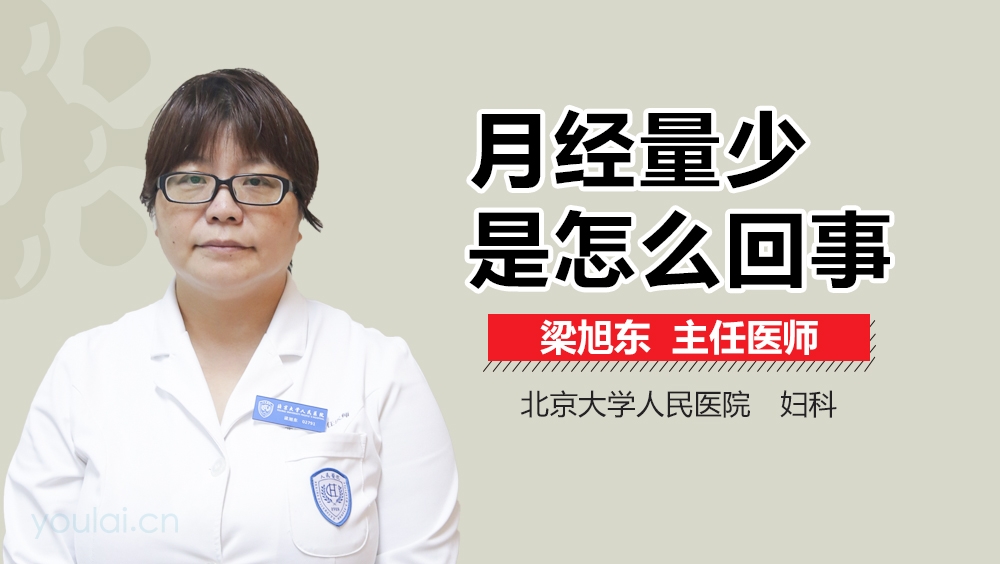 月经量少是怎么回事
