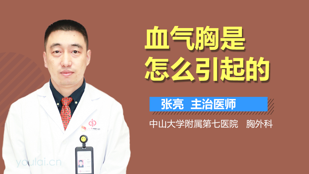 血气胸是怎么引起的