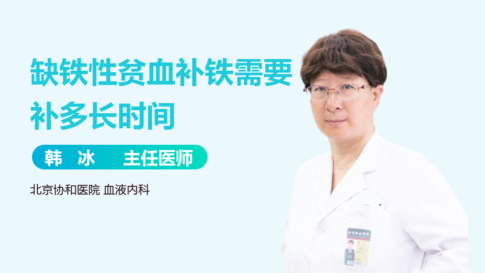 缺铁性贫血补铁需要补多长时间