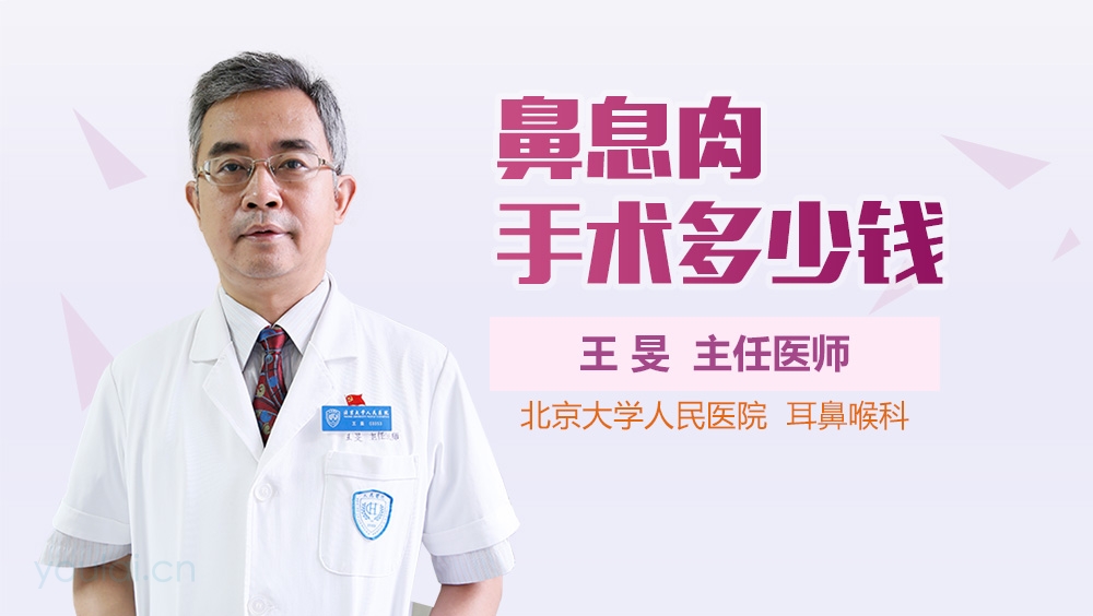 鼻息肉手术多少钱