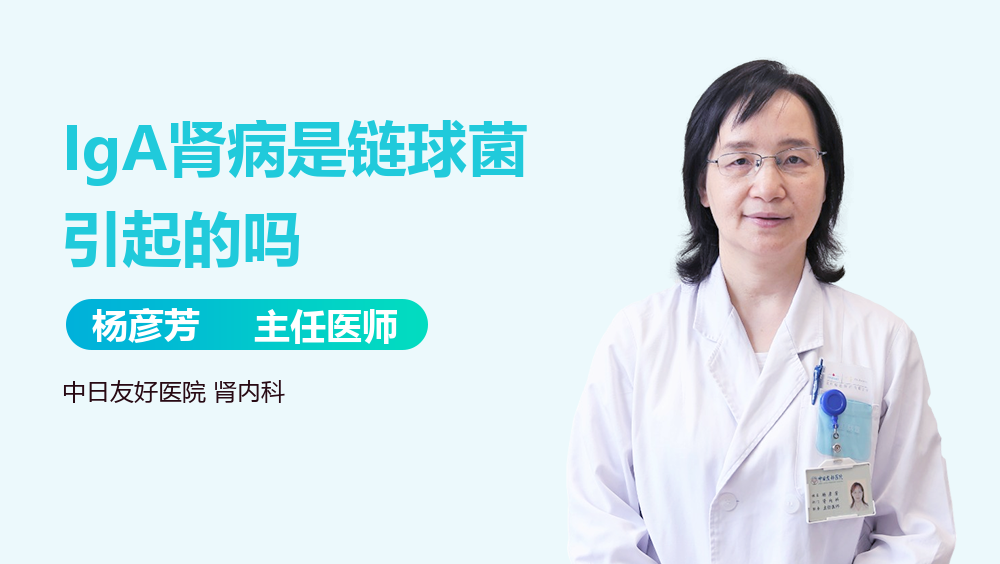 IgA肾病是链球菌引起的吗