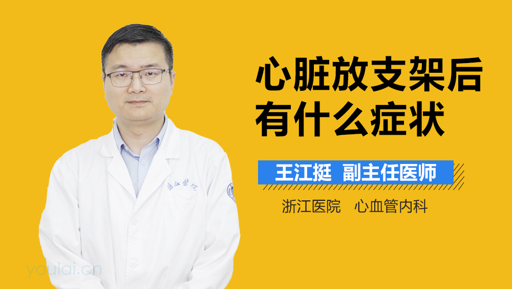 心脏放支架后有什么症状
