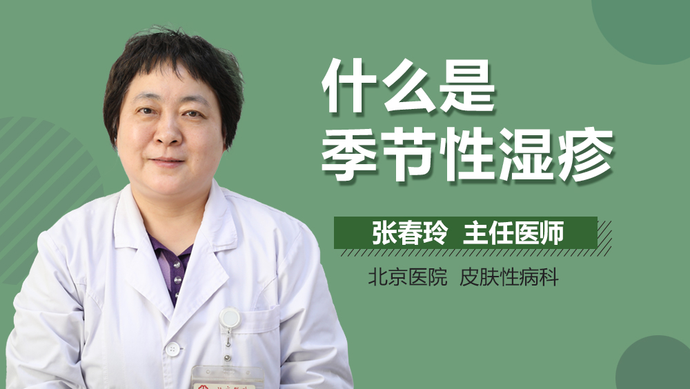 什么是季节性湿疹