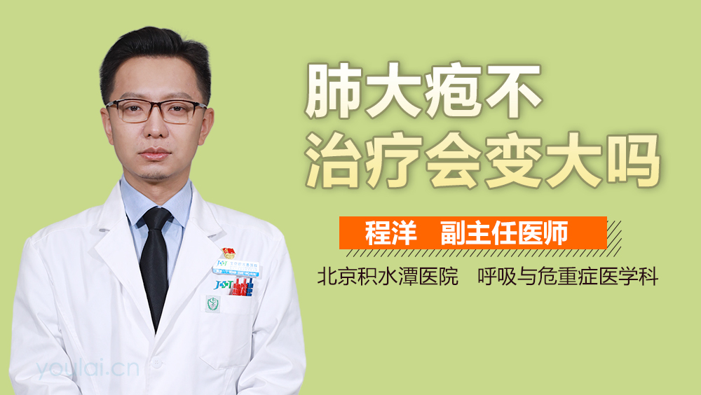 肺大疱不治疗会变大吗