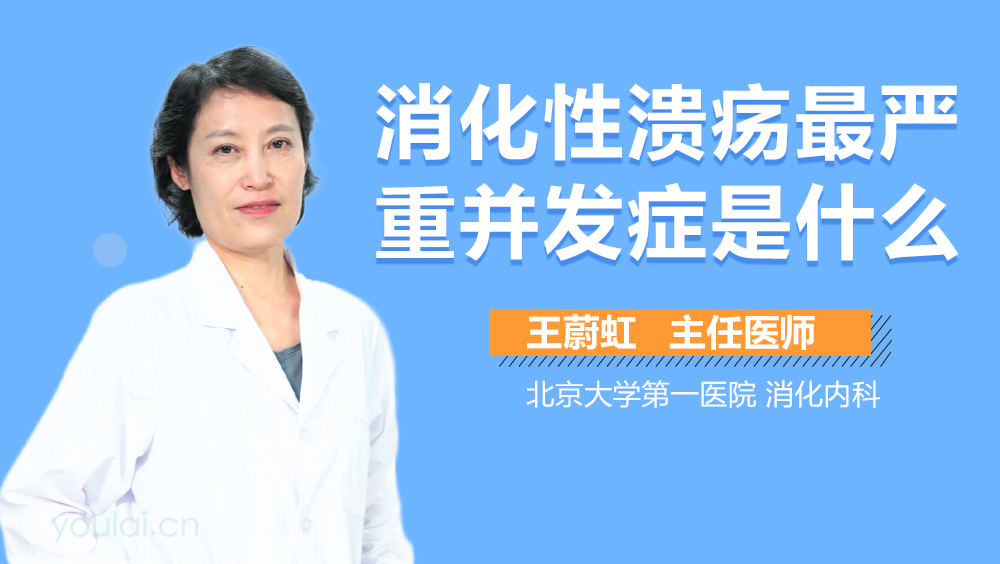 消化性溃疡最严重并发症是什么