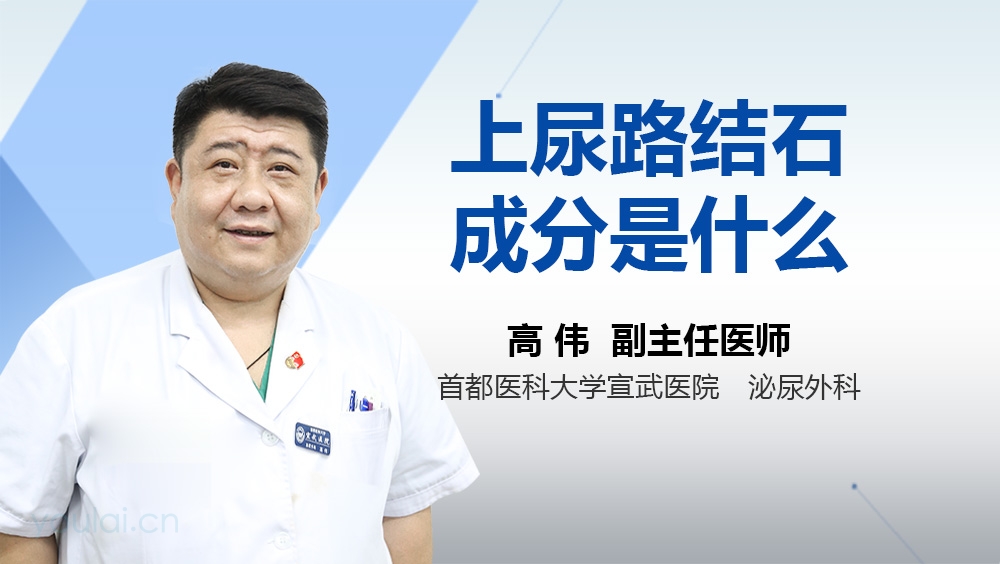 上尿路结石成分是什么