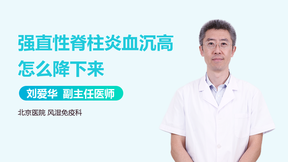 强直性脊柱炎血沉高怎么降下来