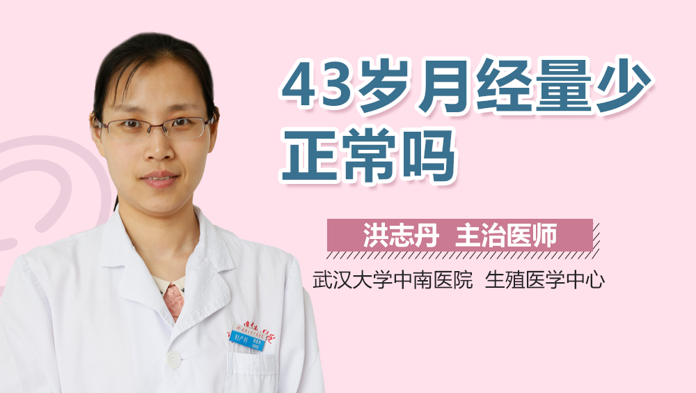 43岁月经量少正常吗