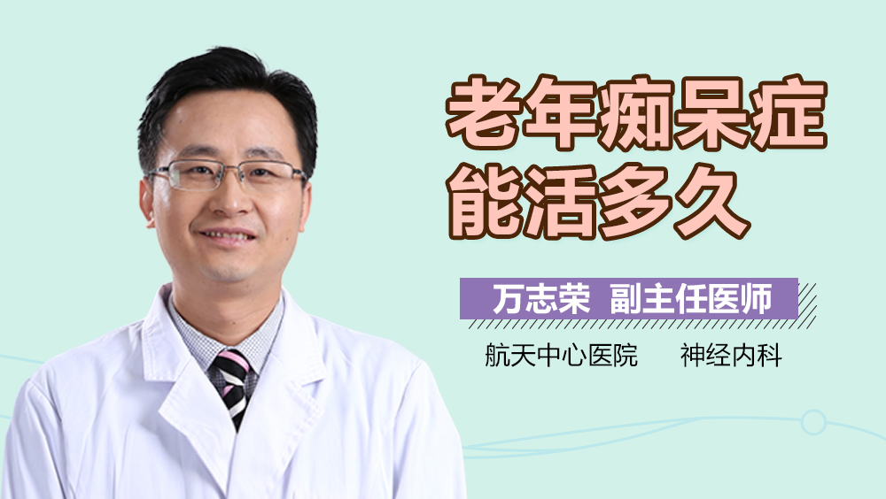 老年痴呆症能活多久