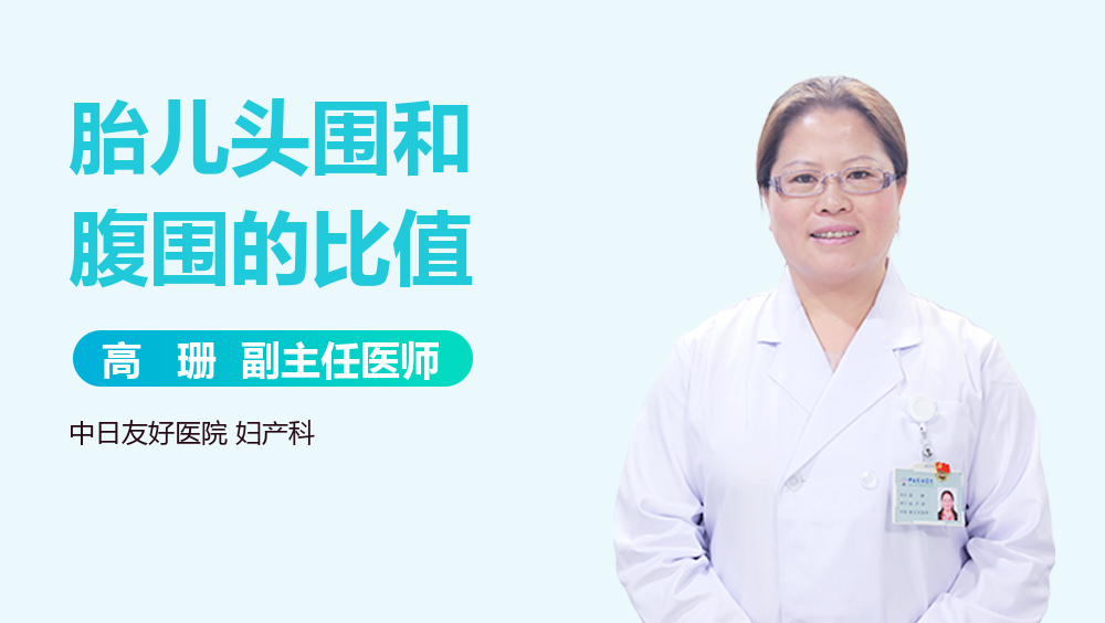 胎儿头围和腹围的比值