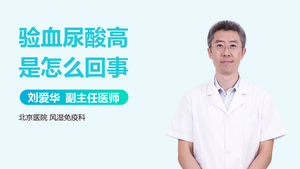 验血尿酸高是怎么回事