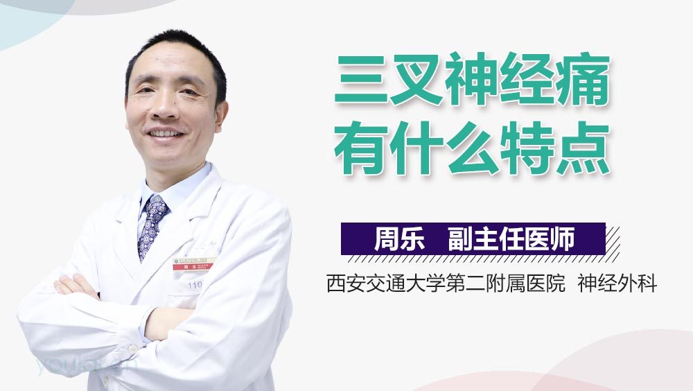 三叉神经痛有什么特点