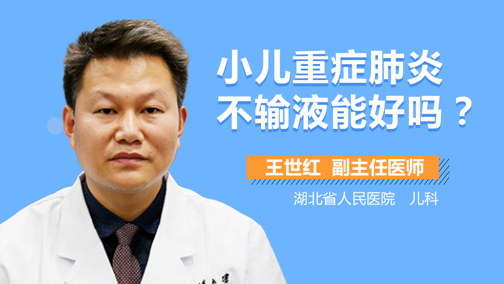 小儿重症肺炎不输液能好吗
