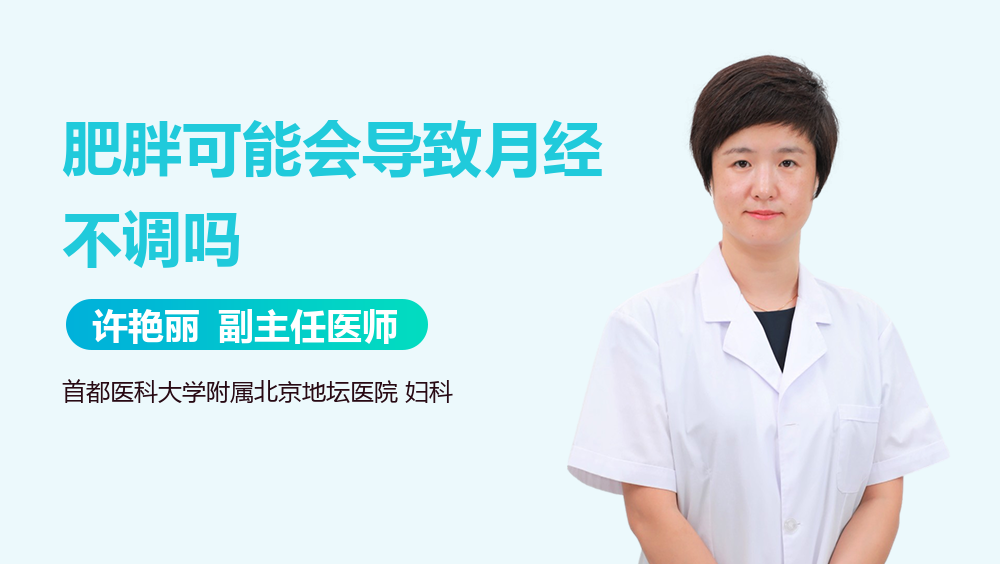 肥胖可能会导致月经不调吗