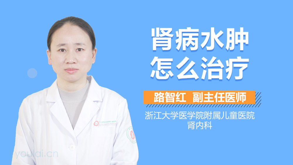 肾病水肿怎么治疗