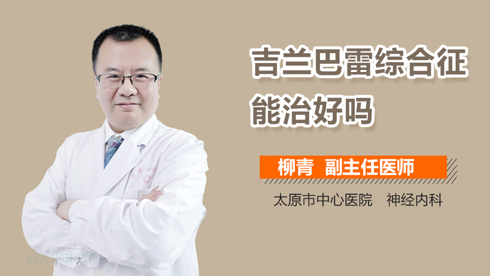 吉兰巴雷综合征能治好吗