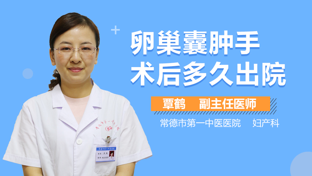 卵巢囊肿手术后多久出院