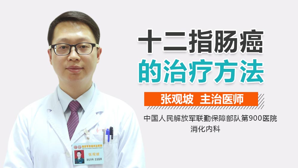 十二指肠癌的治疗方法