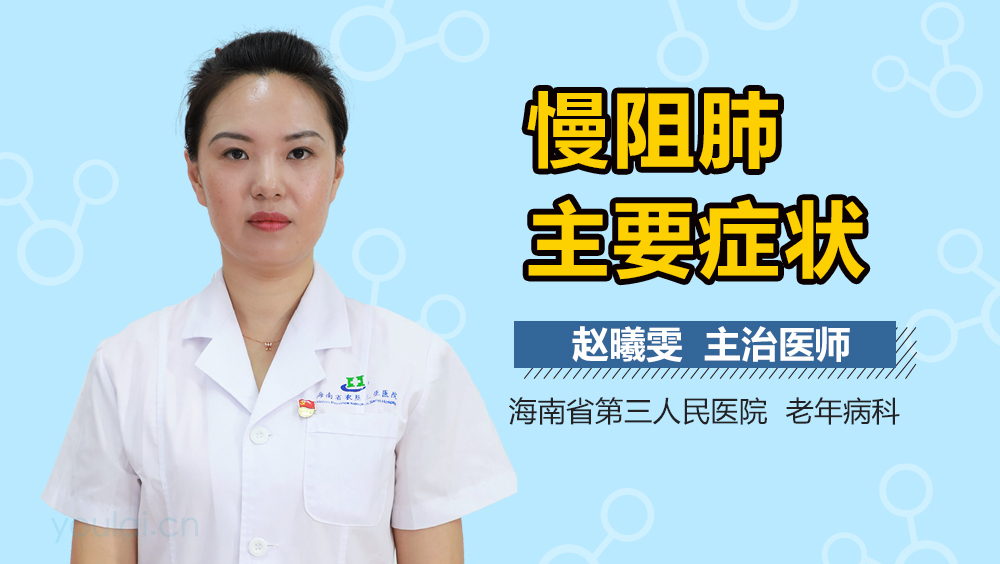 慢阻肺主要症状