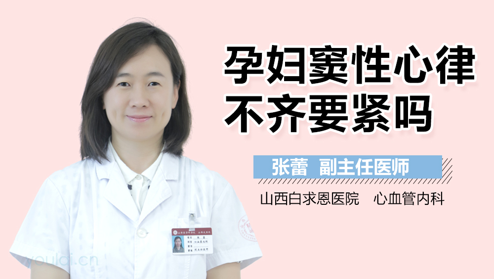 孕妇窦性心律不齐要紧吗