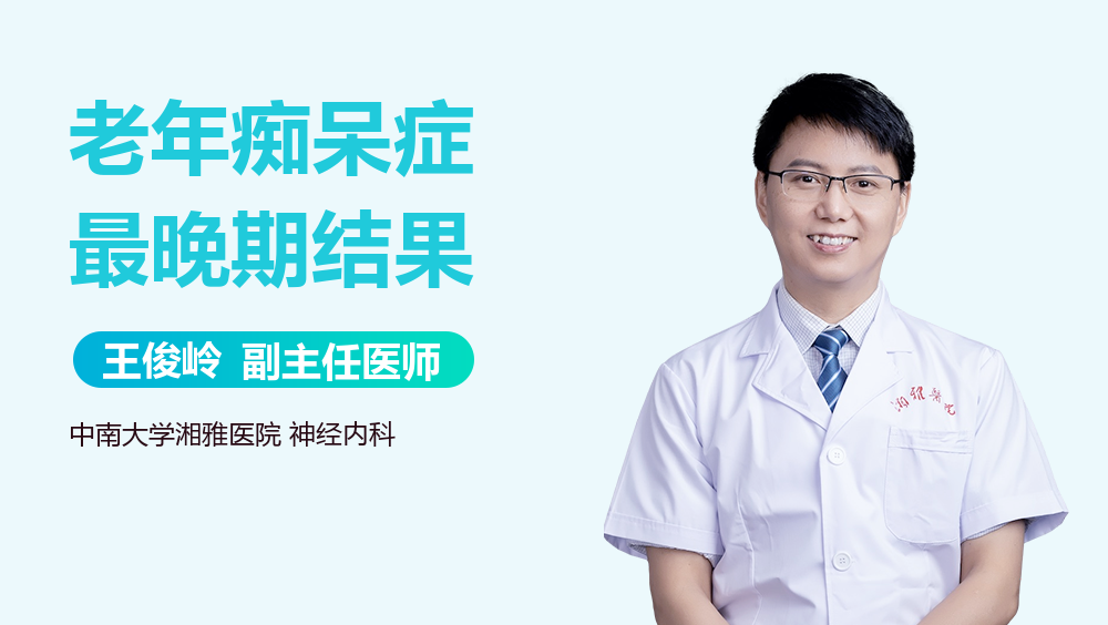 老年痴呆症最晚期结果