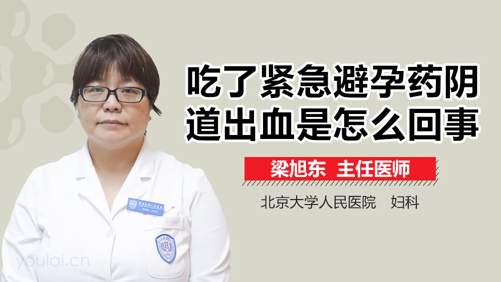 吃了紧急避孕药阴道出血是怎么回事