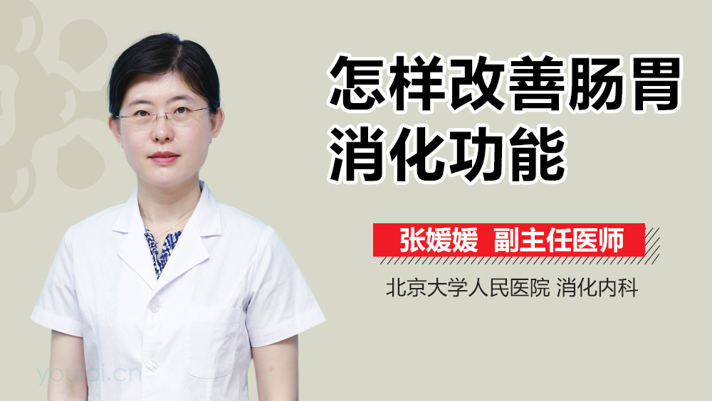 怎样改善肠胃消化功能