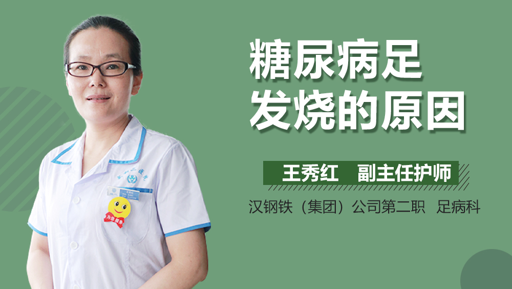 糖尿病足发烧的原因