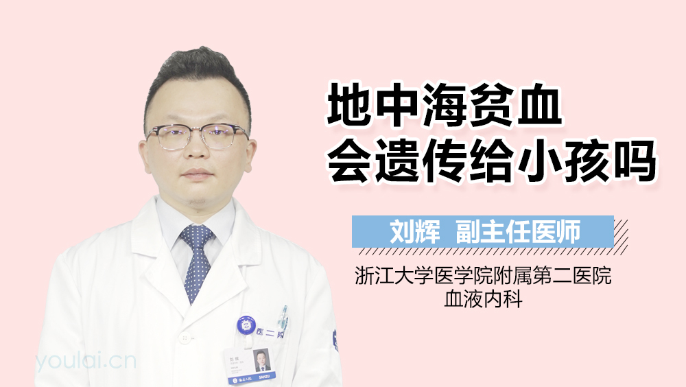 地中海贫血会遗传给小孩吗
