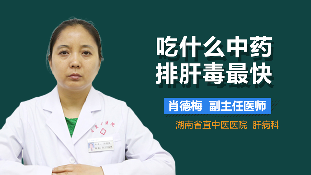 吃什么中药排肝毒最快