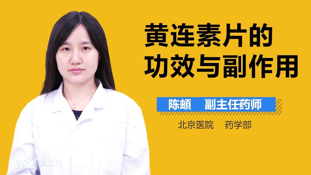 黄连素片的功效与副作用
