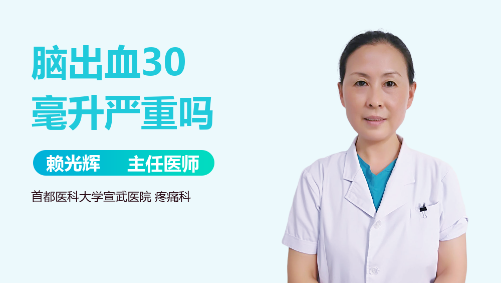 脑出血30毫升严重吗