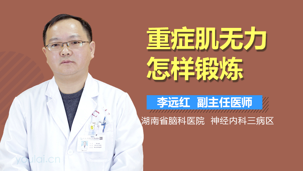 重症肌无力怎样锻炼