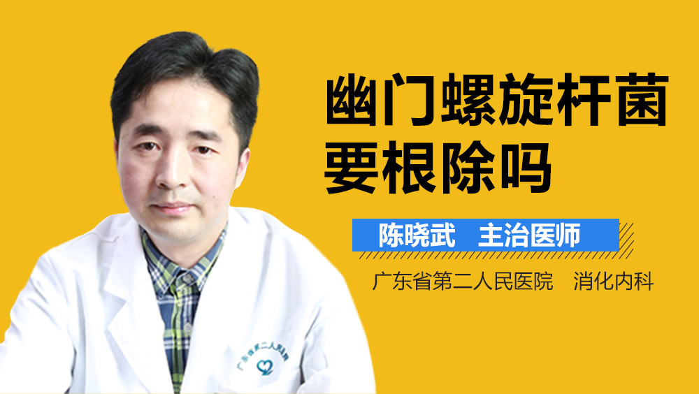 幽门螺旋杆菌要根除吗