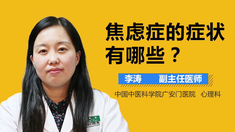 焦虑症的症状有哪些