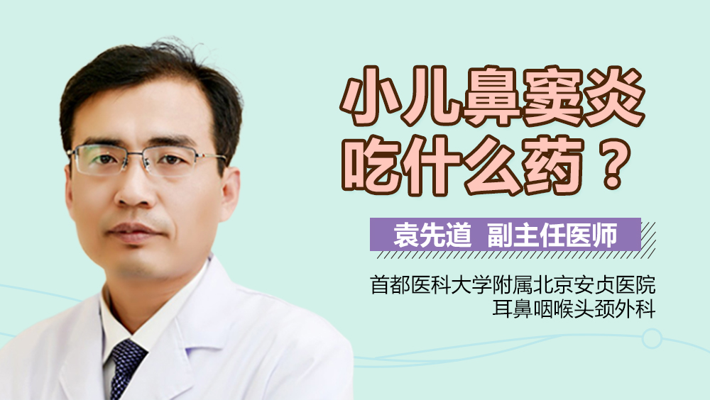 小儿鼻窦炎吃什么药